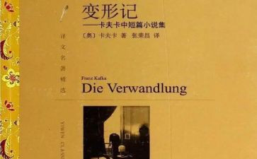 《变形记》的读后感最新7篇