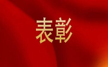 领导表彰讲话稿范文8篇