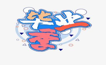 毕业展讲话稿最新5篇