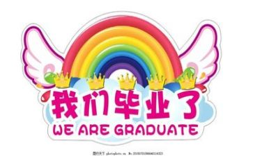 毕业前的我们作文7篇