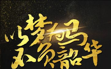 不负韶华的励志演讲稿7篇