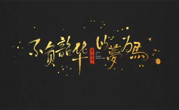 青春向党不负韶华主题演讲稿7篇