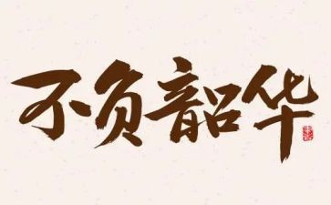 不负韶华不负青春的演讲稿参考6篇