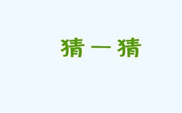 元宵猜灯谜活动方案精选7篇