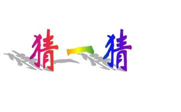 学校元宵节猜灯谜活动方案5篇