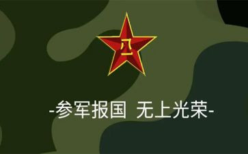 参军的申请书5篇