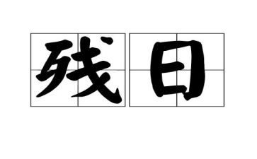 全国助残日的演讲稿5篇