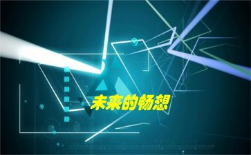 关于畅想的作文300字7篇