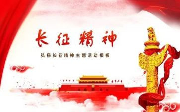 《长征》演讲稿6篇