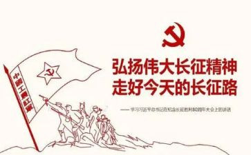 《长征》演讲稿通用8篇