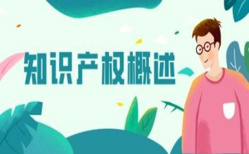 知识产权心得体会5篇
