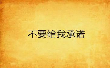 质量保证承诺书模板6篇