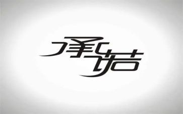 合同承诺书8篇