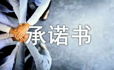 教师有偿补课承诺书8篇