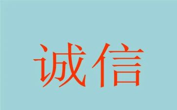 诚信演讲稿格式范文7篇