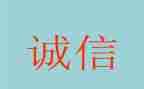 诚信演讲稿格式范文7篇