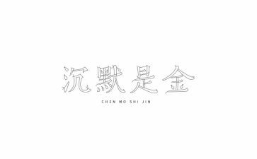 沉默的人作文推荐5篇