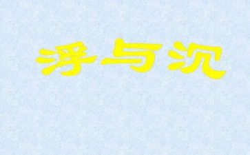 中班沉与浮教案及反思7篇