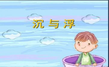 初中物理沉与浮教案8篇
