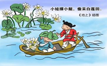 幼儿古诗池上教案5篇