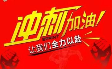 冲刺630讲话稿7篇