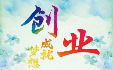二次创业的心得体会8篇