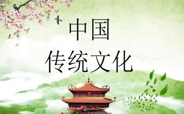 传统文化演讲稿范文8篇