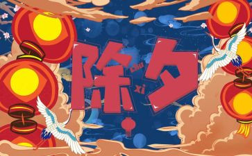 除夕夜作文400字6篇