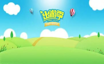 出游活动方案7篇