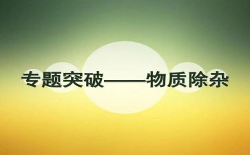 化学除杂的心得体会通用5篇