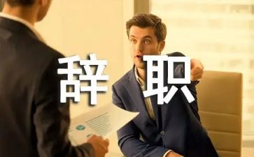 教师辞职报告最新5篇