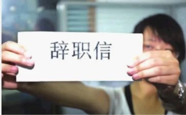 工作辞职报告6篇