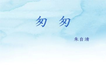 《匆匆》心得体会参考7篇