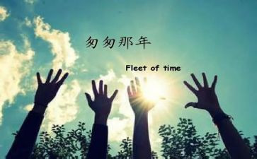 读了匆匆的读后感最新7篇