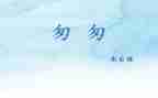 《匆匆》心得体会参考7篇