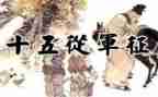 从军的作文精选7篇