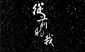 从前的我作文精选8篇