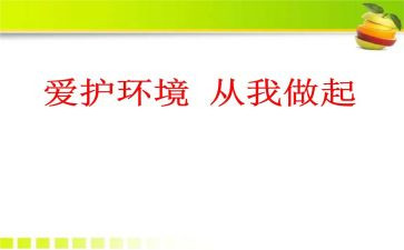 环保从我做起小学生演讲稿6篇