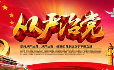 治党从严心得体会参考7篇