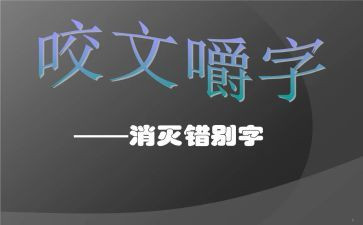 调查报告写错别字模板7篇