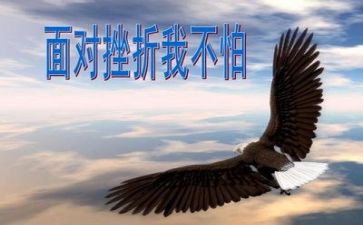 与挫折有关的作文8篇