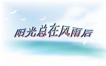 面对挫折的作文400字6篇
