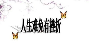 面对挫折的作文800字6篇
