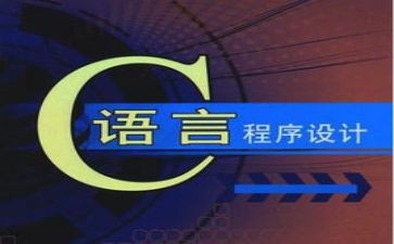 c语言调查报告6篇