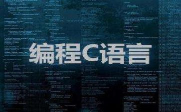 做c语言的心得体会6篇