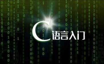 做c语言的心得体会模板5篇