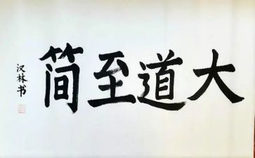 大道至简读后感8篇