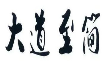 大道至简读后感通用8篇