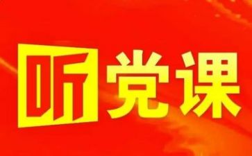 关于党日演讲稿优质5篇