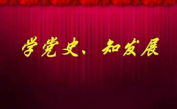 学党史主题活动方案7篇